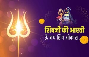 ॐ जय शिव ओंकारा - Shiv Aarti