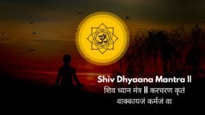 Shiv Dhyaana Mantra || शिव ध्यान मंत्र || करचरण कृतं वाक्कायजं कर्मजं वा